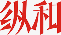纵和